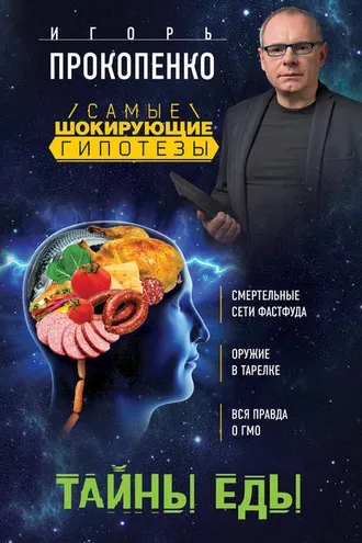 Обложка книги «Тайны еды»
