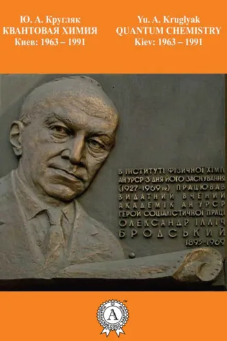 Обложка книги «Квантовая химия. Киев: 1963-1991»