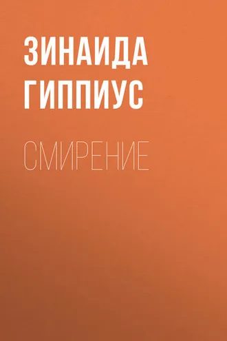 Обложка книги «Смирение»