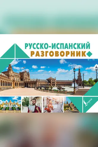 Обложка книги «Русско-испанский разговорник»