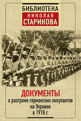 Обложка книги «Документы о разгроме германских оккупантов на Украине в 1918 г.»