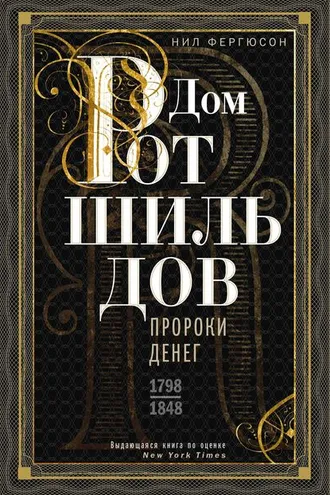 Обложка книги «Дом Ротшильдов. Пророки денег. 1798–1848»