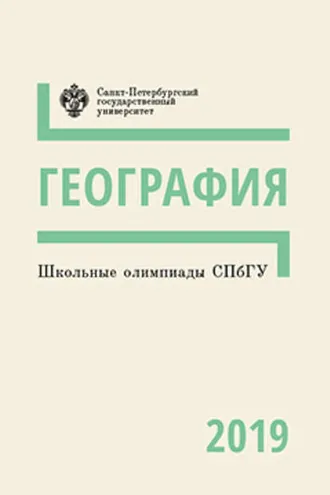 Обложка книги «География. Школьные олимпиады СПбГУ 2019»
