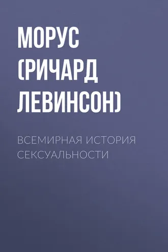 Обложка книги «Всемирная история сексуальности»