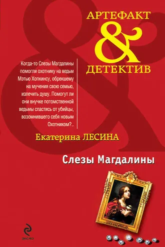 Обложка книги «Слезы Магдалины»