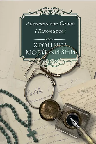 Обложка книги «Хроника моей жизни»