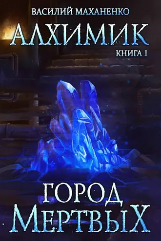 Обложка книги «Алхимик. Город мертвых»
