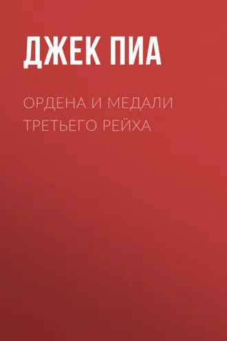 Обложка книги «Ордена и медали Третьего рейха»