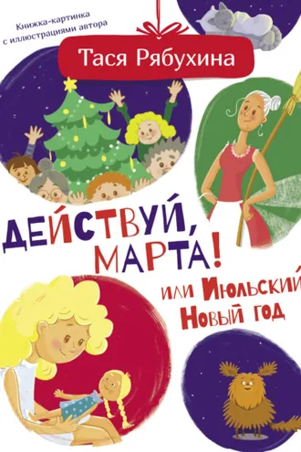 Обложка книги «Действуй, Марта! или Июльский Новый год»