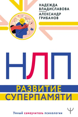 Обложка книги «НЛП. Развитие суперпамяти»