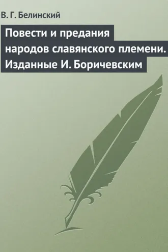 Обложка книги «Повести и предания народов славянского племени. Изданные И. Боричевским»