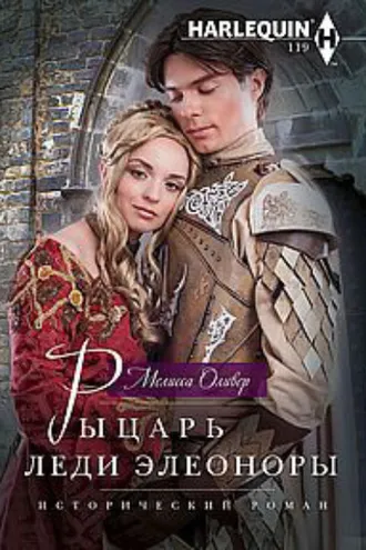 Обложка книги «Рыцарь леди Элеоноры»