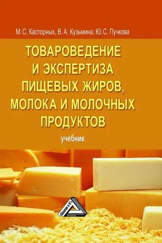 Обложка книги «Товароведение и экспертиза пищевых жиров, молока и молочных продуктов»