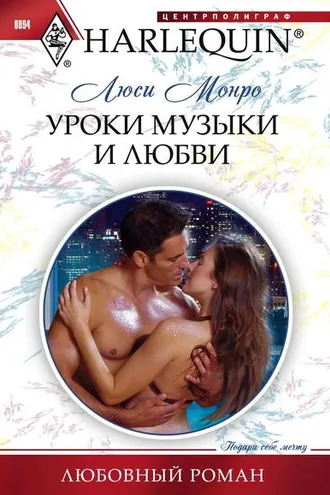 Обложка книги «Уроки музыки и любви»