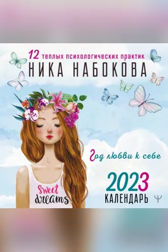Обложка книги «Год любви к себе. 12 теплых психологических практик. Календарь 2023»