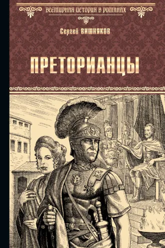 Обложка книги «Преторианцы»