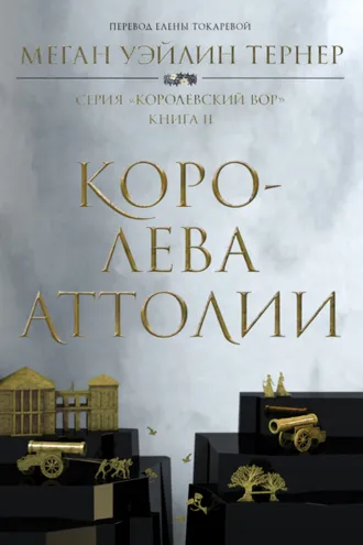 Обложка книги «Королева Аттолии»