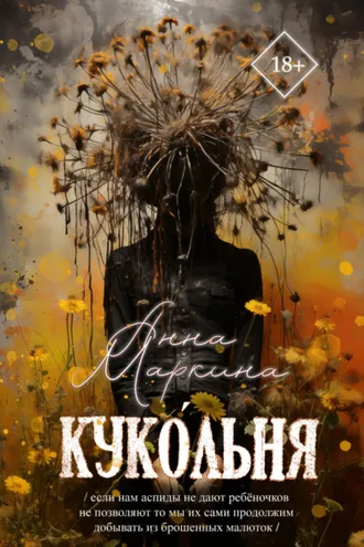 Обложка книги «Куко́льня»