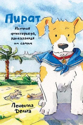 Обложка книги «Пират. История фокстерьера, рассказанная им самим»