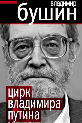 Обложка книги «Цирк Владимира Путина»