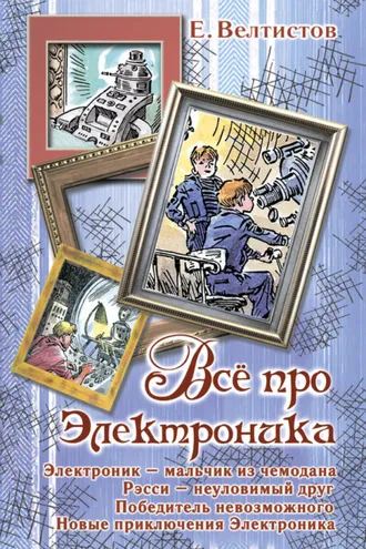 Обложка книги «Все про Электроника (сборник)»