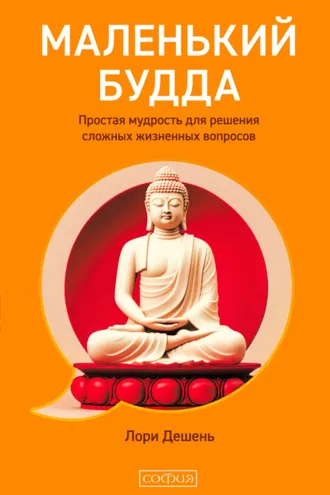 Обложка книги «Маленький Будда. Простая мудрость для решения сложных жизненных вопросов»
