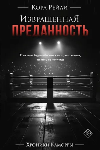 Обложка книги «Извращенная преданность»