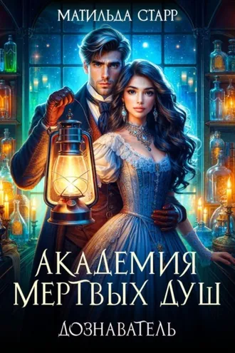 Обложка книги «Академия мертвых душ. Дознаватель»