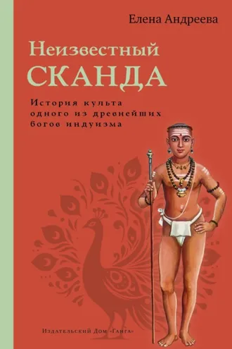 Обложка книги «Неизвестный Сканда. История культа одного из древнейших богов индуизма»