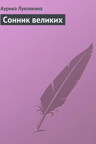 Обложка книги «Сонник великих»
