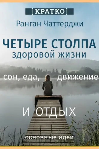 Обложка книги «Четыре столпа здоровой жизни – сон, еда, движение и отдых. Ранган Чаттерджи. Кратко»