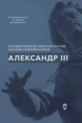 Обложка книги «Александр III»