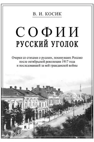 Обложка книги «Софии русский уголок»