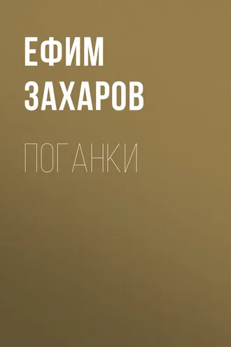 Обложка книги «Поганки»