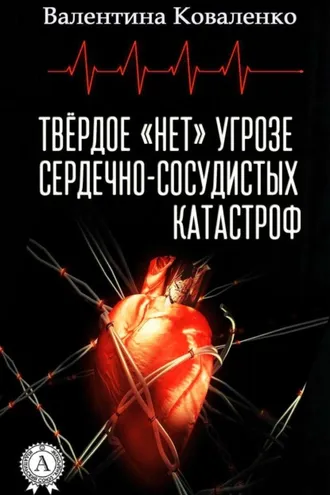 Обложка книги «Твёрдое «нет» угрозе сердечно-сосудистых катастроф»