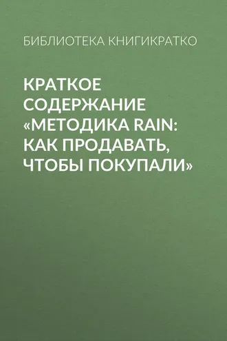 Обложка книги «Краткое содержание «Методика RAIN: как продавать, чтобы покупали»»