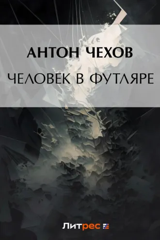Обложка книги «Человек в футляре»