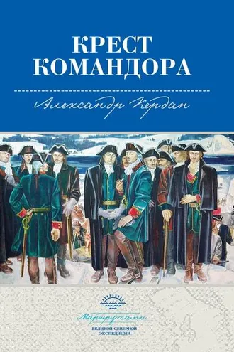 Обложка книги «Крест командора»