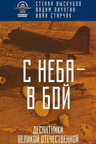 Обложка книги «С неба – в бой. Десантники Великой Отечественной»