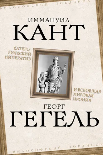 Обложка книги «Категорический императив и всеобщая мировая ирония»