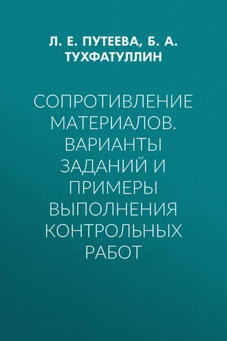 Обложка книги «Сопротивление материалов. Варианты заданий и примеры выполнения контрольных работ»