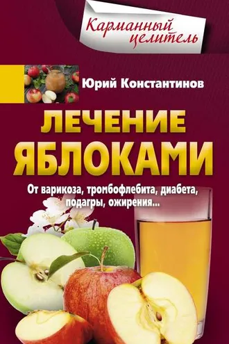 Обложка книги «Лечение яблоками. От варикоза, тромбофлебита, диабета, подагры, ожирения…»