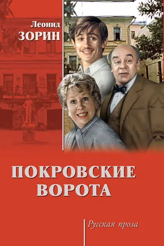 Обложка книги «Покровские ворота (сборник)»