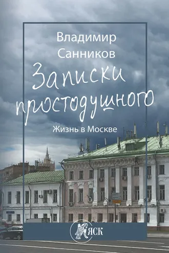 Обложка книги «Записки простодушного. Жизнь в Москве»