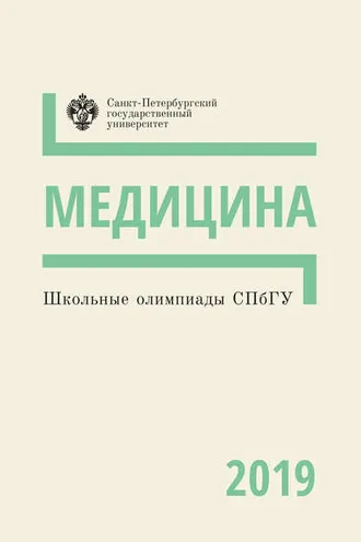 Обложка книги «Медицина. Школьные олимпиады СПбГУ 2019»