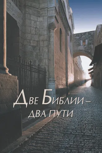 Обложка книги «Две Библии – два пути»