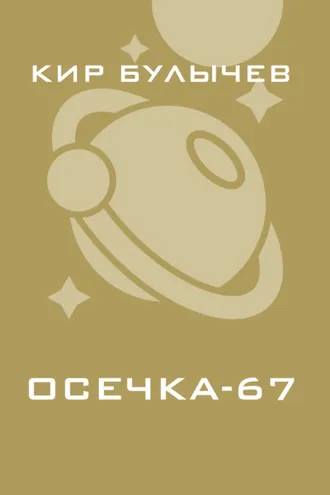 Обложка книги «Осечка-67»