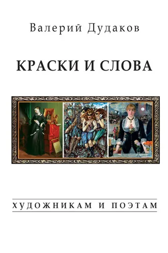 Обложка книги «Краски и слова. Художникам и поэтам»
