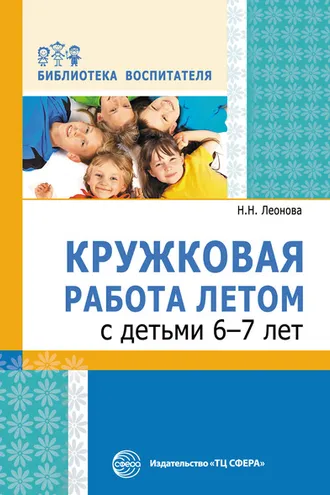 Обложка книги «Кружковая работа летом с детьми 6–7 лет»