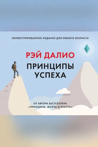 Обложка книги «Принципы успеха»